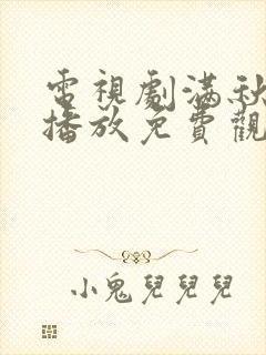 电视剧满秋全集播放免费观看