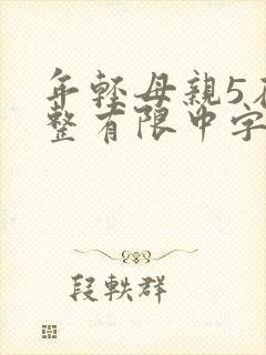 年轻母亲5在完整有限中字第5