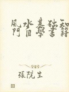 风水基础知识入门自学书籍