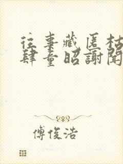 往事藏匿枯鱼之肆童昭谢闻舟全集阅读