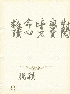 救命暗恋对象会读心免费阅读