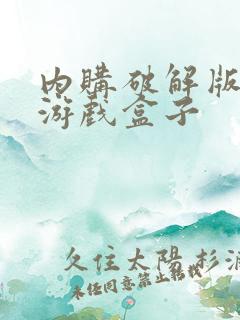 内购破解版安卓游戏盒子