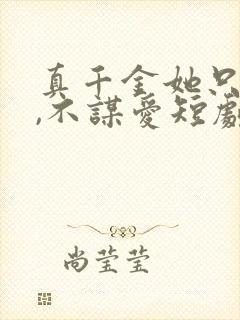 真千金她只谋权,不谋爱短剧全集观看