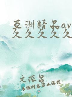 亚洲精品av久久久久久久影院