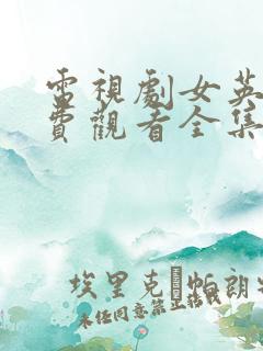 电视剧女英雄免费观看全集