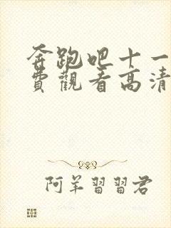 奔跑吧十一季免费观看高清版