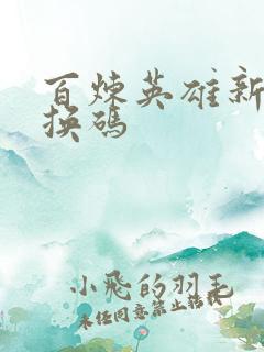 百炼英雄新服兑换码