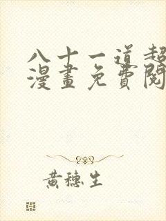 八十一道超纲题漫画免费阅读下拉式