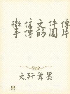 微信文件传输助手传的图片在哪里