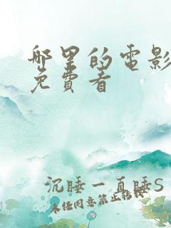 哪里的电影可以免费看