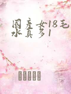 国产女18毛片水真多1