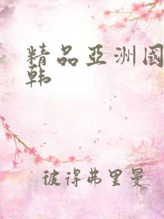 精品亚洲国产日韩