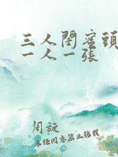 三人闺蜜头像 一人一张