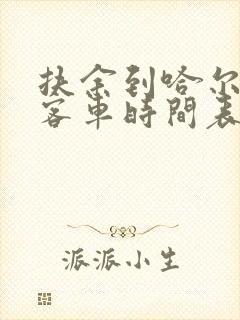 扶余到哈尔滨的客车时间表