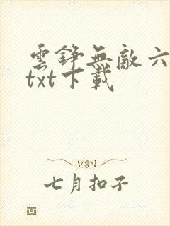 云铮无敌六皇子txt下载