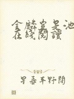 金麟岂是池中物在线阅读