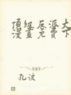 顶级反派大师兄漫画免费下拉式