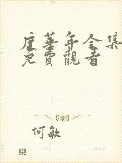 度华年全集在线免费观看