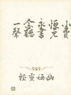 一念永恒小说有声听书免费