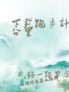 下载跑步计时器公里