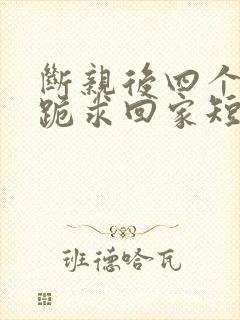 断亲后四个姐姐跪求回家短剧