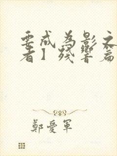 要成为影之实力者】残响篇