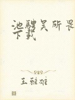 池骋吴所畏全本下载