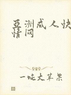 亚洲成人快乐激情网