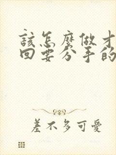 该怎么做才能挽回要分手的男朋友