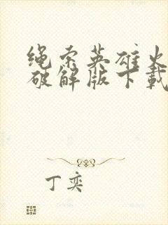 绳索英雄火柴人破解版下载无限金币