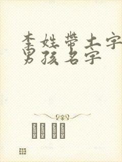 李姓带土字旁的男孩名字