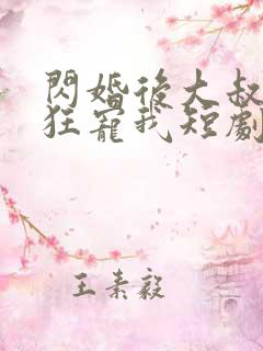 闪婚后大叔每天狂宠我短剧