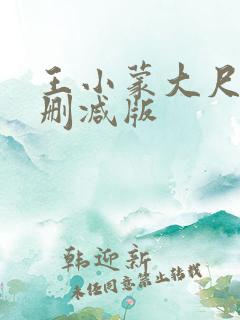 王小蒙大尺度未删减版