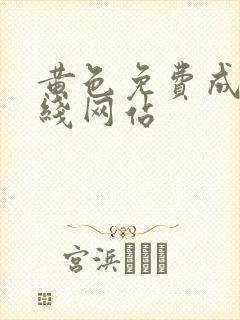 黄色免费成人在线网站