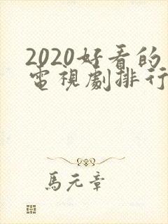 2020好看的电视剧排行榜前十名