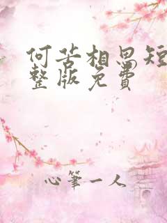 何苦相思短剧完整版免费
