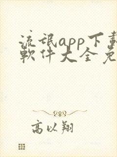 流氓app下载软件大全免费