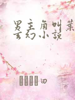 男主角叫叶辰的玄幻小说