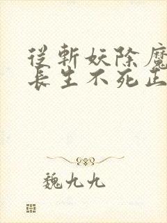 从斩妖除魔开始长生不死正版