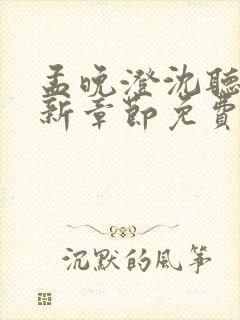 孟晚澄沈听澜最新章节免费阅读