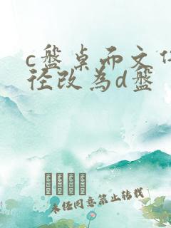 c盘桌面文件路径改为d盘