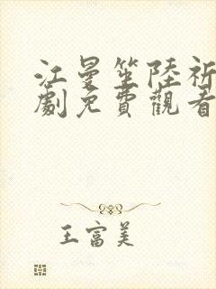 江曼笙陆祈臣短剧免费观看