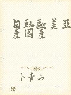 日韩欧美亚洲日产国产