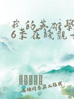 我的英雄学院第6季在线观看