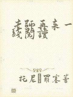 老师再来一次在线阅读