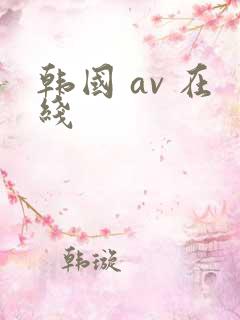 韩国 av 在线