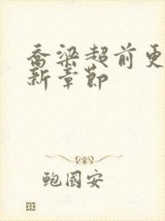 乔梁超前更新最新章节