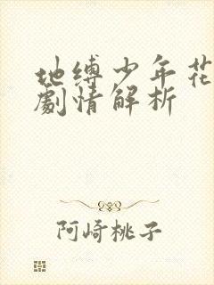 地缚少年花子君剧情解析