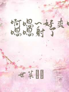 啊嗯~好爽哦,嗯嗯射了