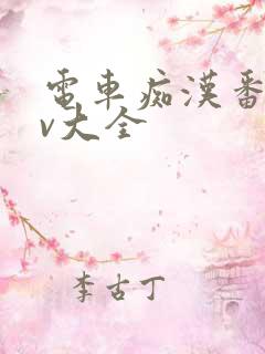 电车痴汉番号av大全